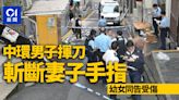 中環男子揮菜刀斬妻 妻子遭斬斷手指 幼女護母捱斬受傷