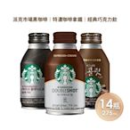 STARBUCKS 星巴克即飲品 派克市場黑咖啡/特濃咖啡拿鐵/經典巧克力飲 任選14瓶(275ml/瓶)