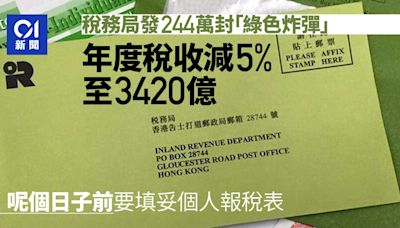 報稅2024｜稅務局發244萬封「綠色炸彈」 年度稅收減5%至3420億