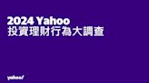 Yahoo奇摩股市公布2024「投資理財行為大調查」！近8成有興趣增加投資