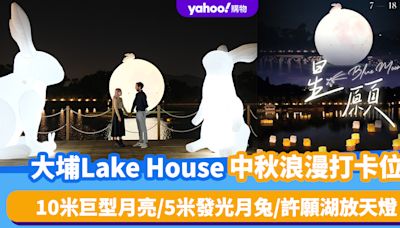 中秋好去處2024｜大埔Lake House中秋限定浪漫打卡位！10米巨型月亮/5米發光月兔/賞月小船/許願湖放天燈