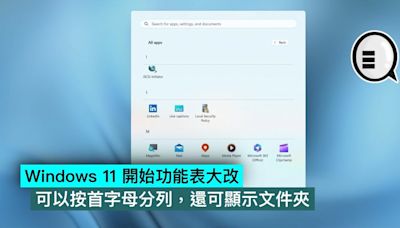 Windows 11 開始功能表大改，可以按首字母分列，還可顯示文件夾 - Qooah