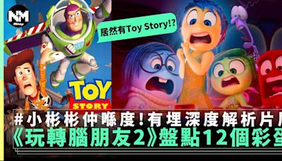 Pixar《玩轉腦朋友2》12個你估唔到的彩蛋大揭秘！深度解析發現新奇驚喜 | 電影 | 新Monday