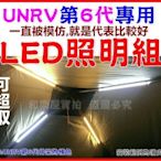 [和樂屋] UNRV第6代專用 客廳帳LED照明組(調光版)LED硬燈條(另有睡袋露營用品登山杖戶外用品)