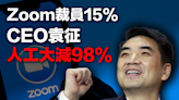 【裁員潮】Zoom裁員15%，CEO袁征人工大減98%