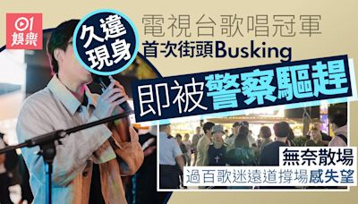 樂壇前選秀新人王首次街頭Busking即惹投訴 遭警方驅趕無奈走人