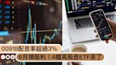 高股息ETF6月領股利！00918配息率超過3%、00919、00713除息金額再創新高！