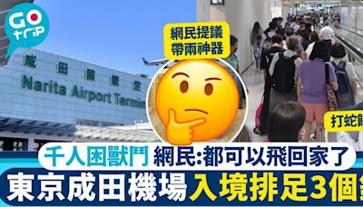 東京成田機場入境排足3個鐘 千人困獸鬥 網民提議帶兩神器