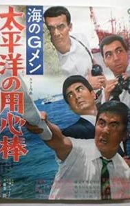 G-Men of the Sea: Pacific Ocean Bodyguards