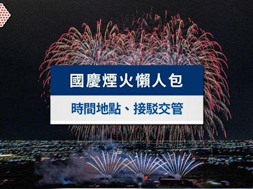 國慶煙火時間與最佳觀賞地點全攻略！交通管制接駁與直播一次看│TVBS新聞網