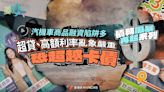 債務風暴再起系列1／汽機車商品融資陷阱多 超貸、高額利率亂象嚴重恐超越卡債