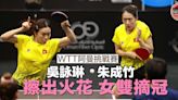 【乒乓球】WTT阿曼挑戰賽朱成竹／吳詠琳女雙奪冠