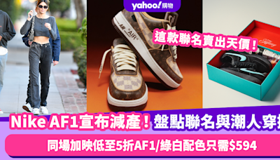 百搭鞋王Nike Air Force 1宣布減產！會造成搶購熱潮嗎？回顧傳奇波鞋經典聯名與潮人穿搭 這款賣出天價！