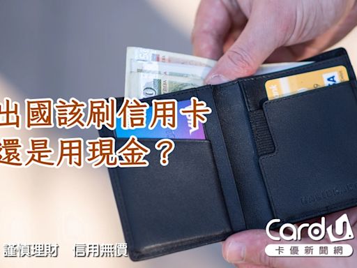 日幣「跌」、美金「升」！出國旅遊該刷信用卡還是用現金呢？