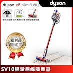 【全新福利品】Dyson 戴森 V8 Slim Fluffy SV10 輕量無線吸塵器