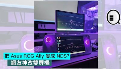 把 Asus ROG Ally 變成 NDS？網友神改雙屏機 - Qooah