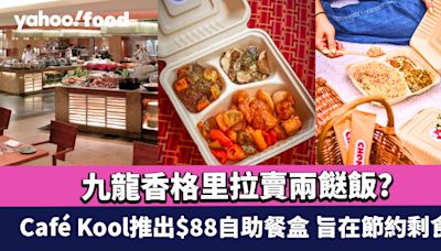 九龍香格里拉賣兩餸飯? Café Kool推出$88自助餐盒 有肉有海鮮 旨在節約剩食