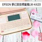 高雄-佳安資訊(公司貨)EPSON LW-K420/K420美妝標籤機(K420專用變壓器)
