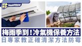 梅雨季冷氣機保養方法｜日本專家教正確冷氣清潔方法、防霉菌滋生｜科技玩物