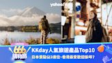 666購物節｜KKday超人氣旅遊產品Top10！日本景點佔3席位、香港最受歡迎原來係呢個室內遊樂場？