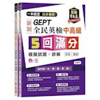 一本搞定高分過關GEPT新制全民英檢中高級5回滿分模擬試題+詳解(初試+複試)(