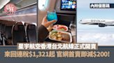 星宇航空香港台北航線正式開賣 來回連稅$1,321起 官網首賣即減$200！【內附優惠碼】 | am730