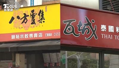 台灣餐飲品牌爆「閉店潮」！八方雲集、瓦城撤陸市場 據點全關│TVBS新聞網