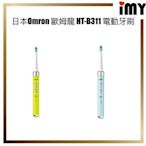 101潮流含關稅 電動牙刷 Bz Store 日本 Omron 歐姆龍 HT-B311 聲波 音波電動牙刷 螢光綠 最新款 充電式