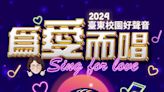 2024「臺東校園好聲音-為愛而唱sing for love」學生歌唱比賽 歡迎報名展現好歌喉 | 蕃新聞