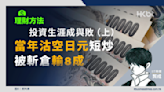 理財方法｜投資生涯成與敗（上）當年沽空日元短炒被斬倉輸8成