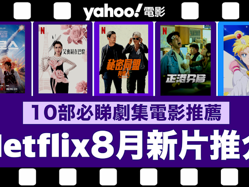 【Netflix 2024年8月新片】10部Netflix必睇劇集電影推薦：台灣人氣男神許光漢主演《正港分局》、《艾蜜莉在巴黎：第4季》、《雨傘學院：第4季》