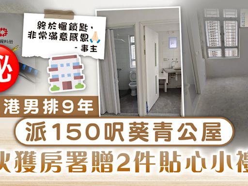 公屋輪候｜單身港男排9年派150呎葵青公屋 入伙獲房署贈2件貼心小禮品