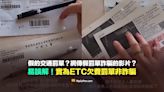 【易誤解】網傳假交通罰單詐騙的影片？實為ETC欠費罰單非詐騙