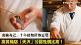 【尖沙咀Omakase推介】由擁有近二十年經驗師傳主理 高質鮨店「天沢」公認性價比高！15貫廚師發辦HK$728