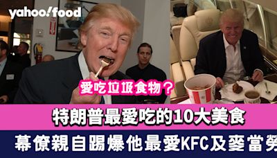 特朗普最愛吃的10大美食！愛吃垃圾食物？幕僚親自踢爆他最愛KFC及麥當勞