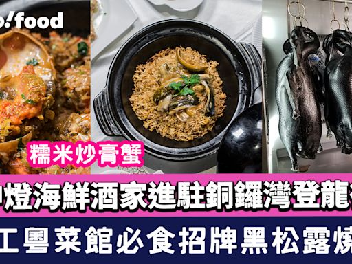 神燈海鮮酒家進駐銅鑼灣登龍街！手工粵菜館必食招牌黑松露燒鵝+糯米炒膏蟹+爆餡薏米雞