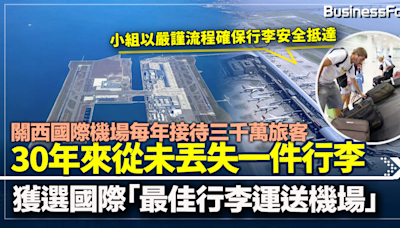 【機場行李管理】日本關西國際機場迎來30周年 獲選今年「最佳行李運送機場」首位 小組以嚴謹流程確保行李安全抵達 | BusinessFocus