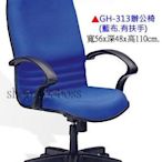 【愛力屋】全新 辦公椅 / 電腦椅 GH-313 藍布有扶手．(台中.彰化.5張免運)(台北/桃/台南/高雄/另計)