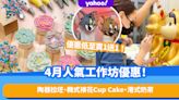 香港好去處｜4月人氣工作坊優惠！學整陶器拉坯、韓式裱花Cup Cake、港式奶茶通通買1送1