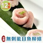 【享吃海鮮】台南極鮮無刺虱目魚柳條12包(300±10%/包)