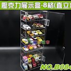 【積木城市】配件工具 多功能展示盒 適用TOMICA火柴盒小汽車 (8格直立) B084 可放TOMICA長型 MIT