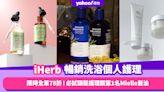 iHerb洗浴個人護理暢銷排名Top 10！必試頭髮護理類第一名Mielle髮油／消委會5分好評洗頭水都上榜