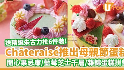 Châteraisé推出花漾母親節蛋糕系列 開心果忌廉蛋糕／雜錦蛋糕拼盤 | U Food 香港餐廳及飲食資訊優惠網站