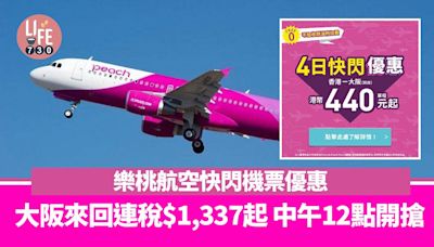 日本旅遊｜樂桃航空快閃機票優惠 大阪來回連稅$1,337起 中午12點開搶 | am730