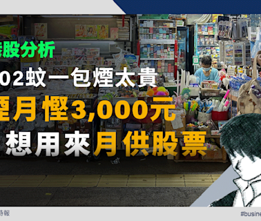 理財個案｜102蚊一包煙太貴！戒煙月慳3000元想用來月供股票