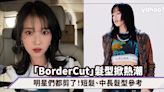 髮型推介｜「Border Cut」瘦臉層次髮型！韓國大熱短髮、中長髮造型 Lisa、IU偶像都剪了