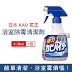 日本KAO花王-衛浴鹼性濃密泡沫強力除霉清潔劑400ml/瓶 (浴室矽利康防霉,磁磚縫隙清潔劑,淋浴軟管除水垢,家用清潔劑)