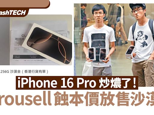 iPhone 16 Pro 炒燶｜沙漠金都輸5百幾、Carousell賣家損手離場｜數碼生活