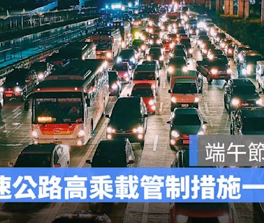 端午節高乘載管制2024：北上、南下國道管制措施、時間懶人包