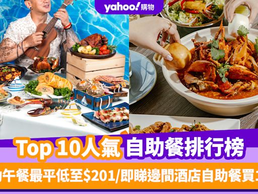 自助餐優惠｜香港必食自助餐排名TOP 10！自助午餐最平低至$201／即睇邊間酒店自助餐買1送1（每月更新）